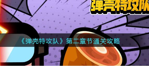 弹壳特攻队第二关怎么过 弹壳特攻队第二关图文通关攻略
