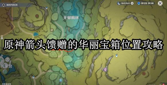 原神箭头馈赠的华丽宝箱在哪 原神箭头馈赠的华丽宝箱位置攻略