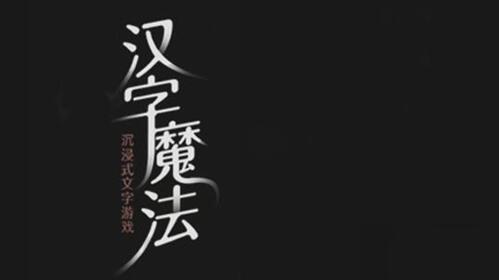 汉字魔法消灭苍蝇怎么过 汉字魔法消灭苍蝇通关攻略