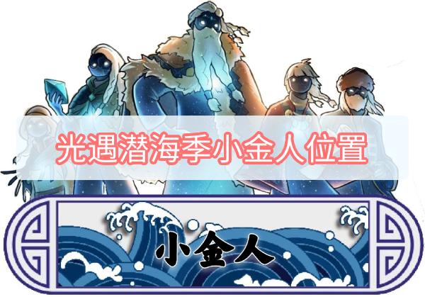 光遇潜海季小金人在哪 光遇潜海季小金人光之翼位置介绍