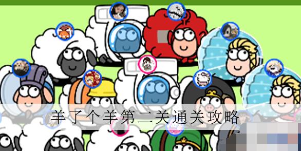 羊了个羊第二关怎么过 羊了个羊第二关图文通关攻略