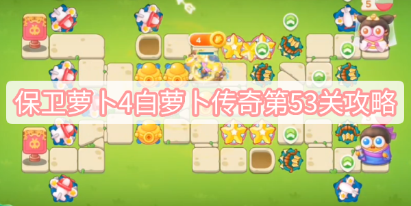 保卫萝卜4白萝卜传奇第53关攻略 保卫萝卜4白萝卜传奇第53关无伤全清图文攻略