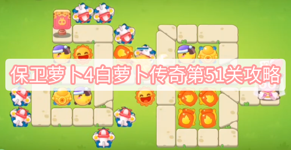 保卫萝卜4白萝卜传奇第51关攻略 保卫萝卜4白萝卜传奇第51关无伤全清图文攻略