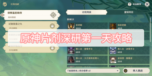 原神片剂深研第一天攻略 原神片剂深研第一天极限温差助剂图文攻略
