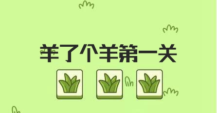 羊了个羊第一关怎么过 羊了个羊第一关通关图文攻略