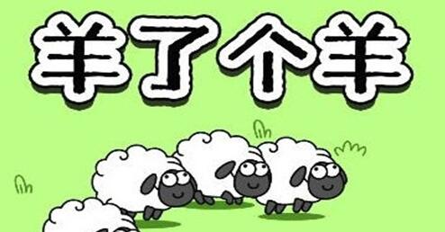 羊了个羊怎么尊享省份 羊了个羊尊享省份方法介绍