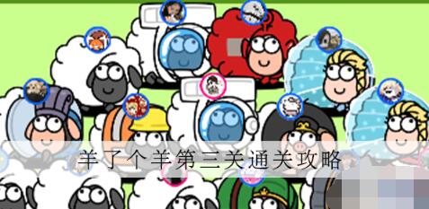 羊了个羊第三关怎么过 羊了个羊第三关通关技巧分享