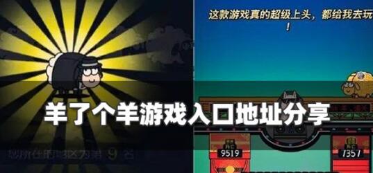 羊了个羊在哪玩 羊了个羊游戏入口地址分享