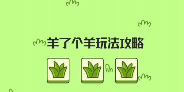 羊了个羊怎么玩 羊了个羊玩法技巧攻略