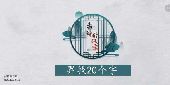 离谱的汉字界找字攻略 离谱的汉字界字找20个字图文攻略