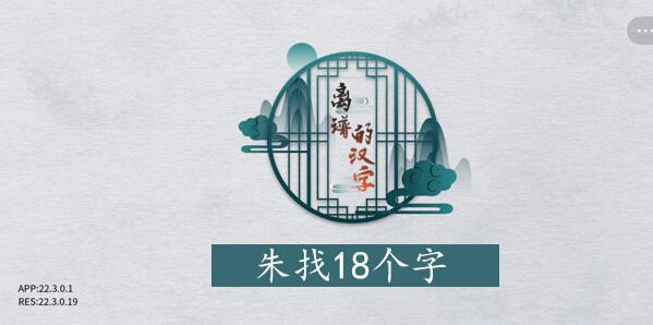 离谱的汉字朱找字攻略 离谱的汉字朱字找18个字图文攻略