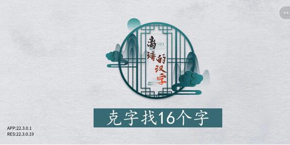 离谱的汉字克字怎么找 离谱的汉字克找字攻略