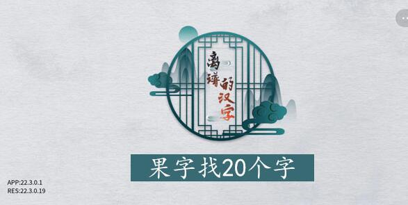 离谱的汉字果字怎么找 离谱的汉字果找字攻略
