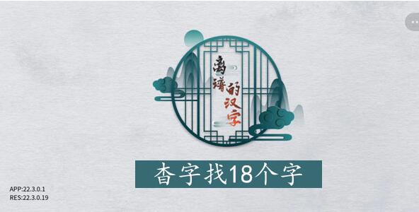 离谱的汉字杳字怎么找 离谱的汉字杳找字攻略