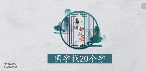 离谱的汉字国字中略 离谱的汉字国字找20个字图文攻略