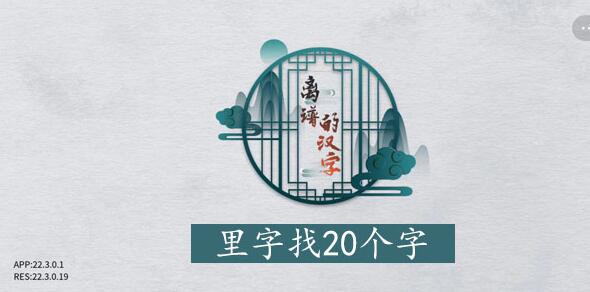 离谱的汉字里字怎么找 离谱的汉字里字找20个字图文攻略