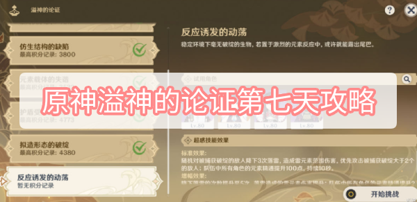 原神溢神的论证第七天攻略 原神溢神的论证第七关反应诱发的动荡图文攻略