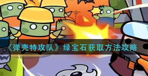 弹壳特攻队绿宝石怎么获得 弹壳特攻队绿宝石获取方法大全