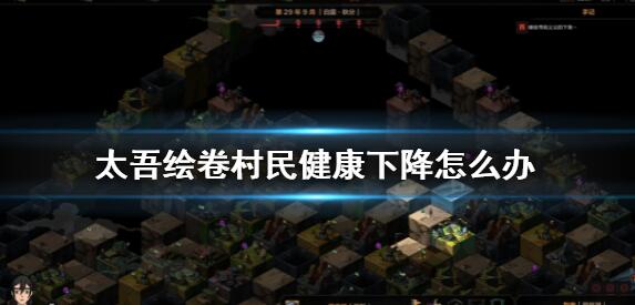 太吾绘卷村民健康下降怎么办 太吾绘卷村民健康下降解决方法