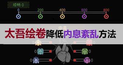 太吾绘卷内息紊乱怎么降低 太吾绘卷内息紊乱降低方法