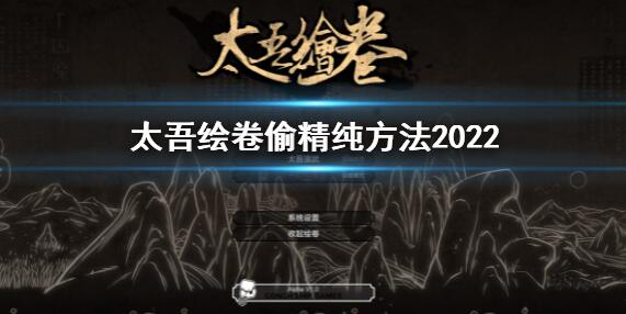 太吾绘卷怎么偷精纯 太吾绘卷偷精纯方法最新2022