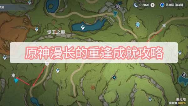 原神漫长的重逢成就攻略 原神3.0须弥漫长的重逢隐藏成就攻略
