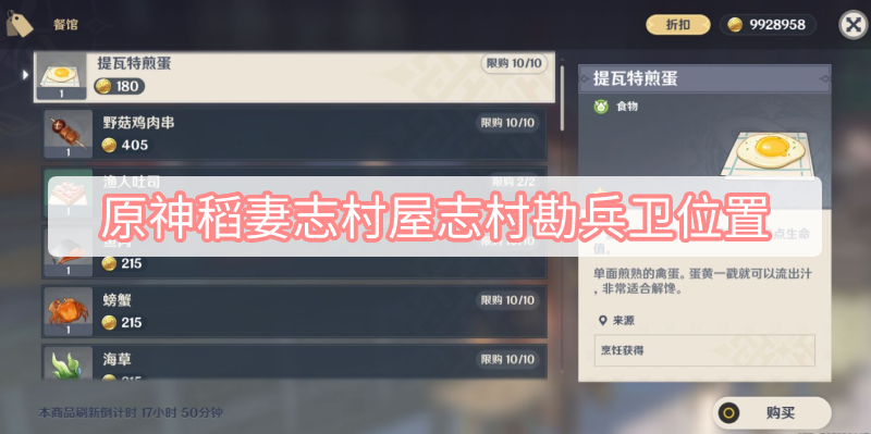 原神稻妻志村屋志村勘兵卫位置 原神稻妻志村屋志村勘兵卫位置图文攻略