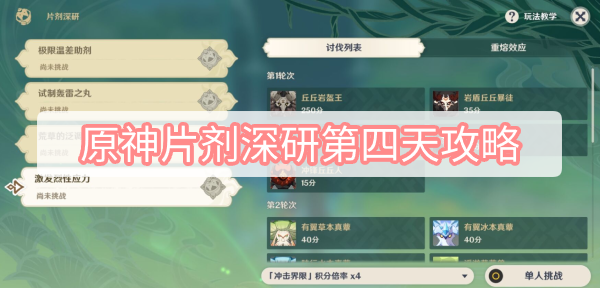 原神片剂深研第四天攻略 原神片剂深研第四天激发烈性应力图文攻略