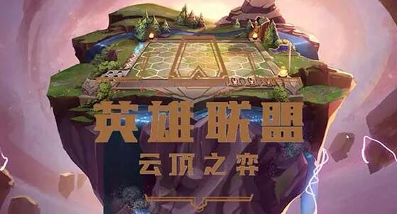 云顶之弈最新阵容排行2022 最新云顶之弈阵容排行一览