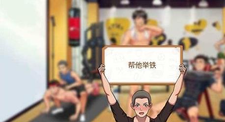 体育生的集体生活第五关攻略 体育生的集体生活第五关帮他举铁图文攻略