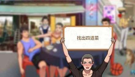 体育生的集体生活第三关攻略 体育生的集体生活第三关宿舍聚餐图文攻略