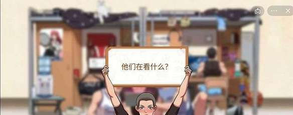 体育生的集体生活第一关攻略 体育生的集体生活第一关在看什么图文攻略