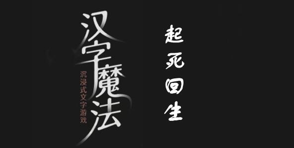 汉字魔法起死回生怎么过 汉字魔法起死回生通关攻略