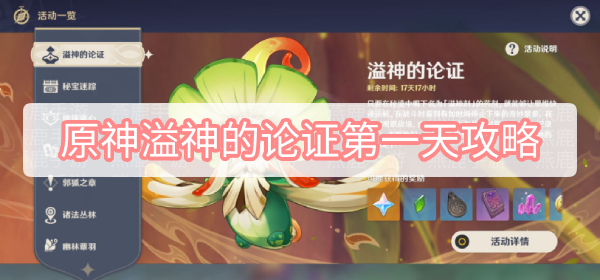 原神溢神的论证第一天攻略 原神溢神的论证第一关伞盖菌褶的漏洞图文攻略