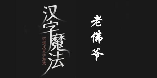 汉字魔法让老佛爷开心怎么过 汉字魔法让老佛爷开心通关攻略