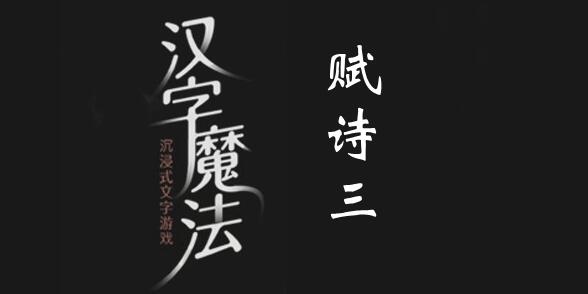 汉字魔法组成一首诗怎么过 汉字魔法组成一首诗通关攻略