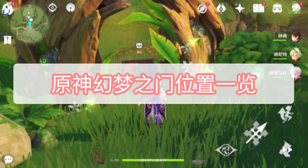 原神幻梦之门位置一览 原神3.0须弥幻梦之门12个珍贵宝箱位置图文攻略