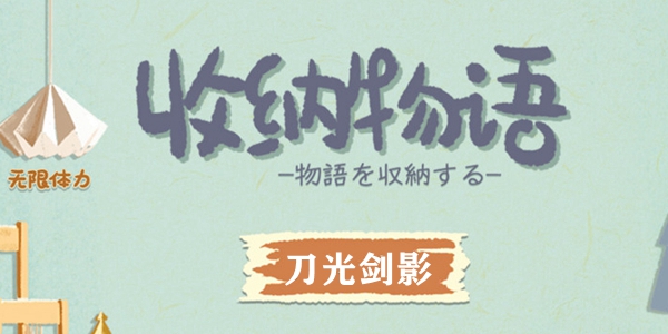 收纳物语刀光剑影怎么过 收纳物语刀光剑影通关攻略