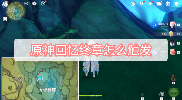 原神回忆终章怎么触发 原神须弥森林书回忆终章怎么触发