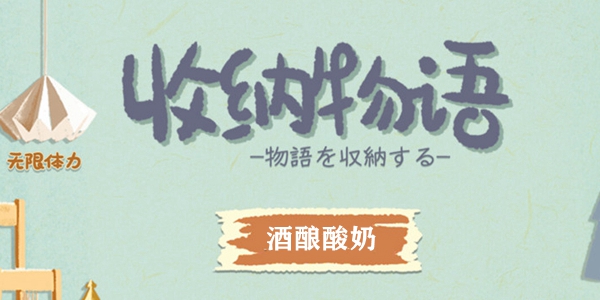 收纳物语酒酿酸奶怎么过 收纳物语酒酿酸奶通关攻略