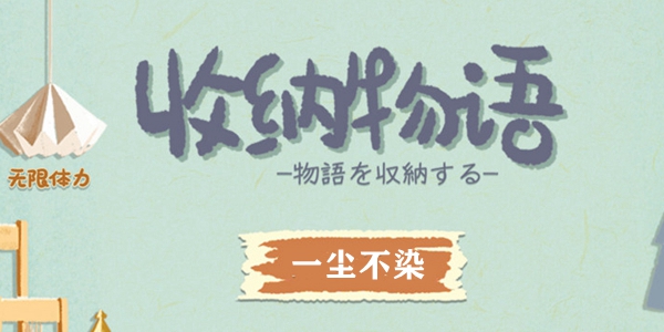 收纳物语一尘不染怎么过 收纳物语一尘不染通关攻略