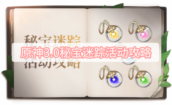 原神3.0秘宝迷踪活动攻略 原神3.0秘宝迷踪活动迷你仙灵图文攻略合集