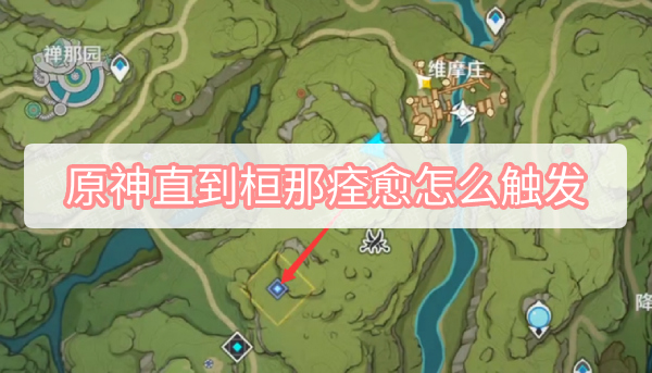 原神直到桓那痊愈怎么触发 原神3.0直到桓那痊愈触发方式图文攻略