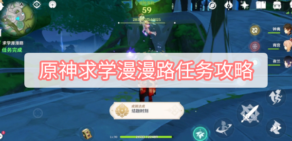 原神求学漫漫路任务攻略 原神3.0须弥求学漫漫路任务位置结题时刻图文攻略
