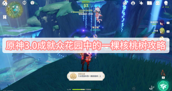原神3.0成就众花园中的一棵核桃树攻略 原神3.0成就众花园中的一棵核桃树图文攻略