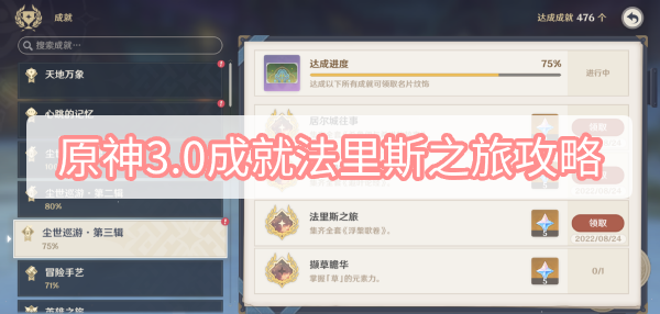 原神3.0成就法里斯之旅攻略 原神3.0成就法里斯之旅攻略图文攻略