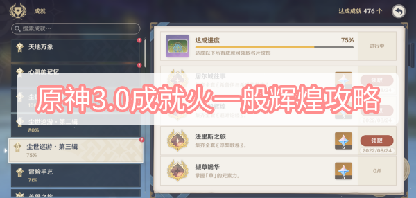 原神3.0成就火一般辉煌攻略 原神3.0成就火一般辉煌攻略图文攻略