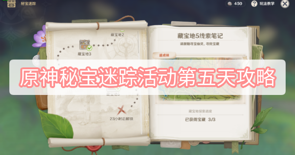 原神秘宝迷踪活动第五天攻略 原神3.0秘宝迷踪活动宝箱第五关图文攻略