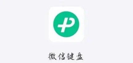 微信键盘设置在哪里 微信键盘设置功能位置介绍