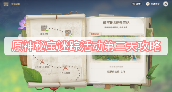 原神秘宝迷踪活动第三天攻略 原神3.0秘宝迷踪活动迷你仙灵第三关图文攻略